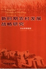 新时期农村发展战略研究