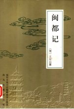 闽都记