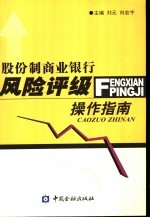 股份制商业银行风险评级操作指南