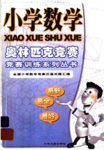 小学数学奥林匹克竞赛 全国小学数学竞赛历届试题汇编