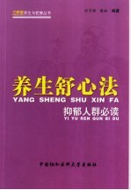 养生舒心法 抑郁人群必读