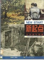 新起点-生活速写图鉴 中央美术学院附中学生优秀作品精选