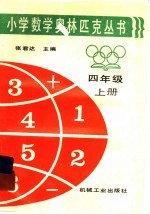 小学数学奥林匹克丛书四年级 上