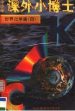 中小学课外小博士 世界化学通 第4册