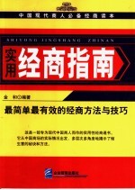 实用经商指南 最简单最有效的经商方法与技巧