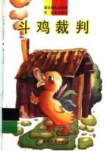 斗鸡裁判