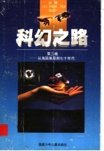 科幻之路 第3卷:从海因莱恩到七十年代