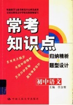 常考知识点归纳精析与题型设计 初中语文