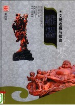 文玩收藏与投资 豪华典藏彩图版 雕器 1