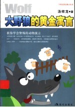 大野狼的黄金寓言 教你学会警惕的动物寓言