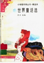 世界童话选