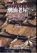 潮汕老屋 汉唐世家河洛古韵