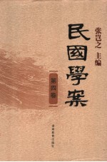 民国学案 第4卷