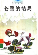 苍鹭的结局