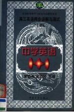 中学英语1+1 高三英语同步讲解与测试 上
