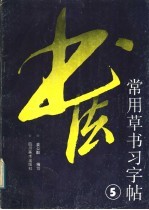 常用草书习字帖 5