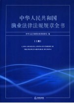 中华人民共和国渔业法律法规规章全书 上