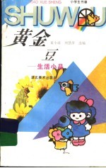 黄金豆 生活小品