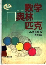 数学奥林匹克 小学版新版·基础篇