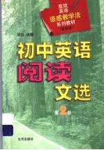 初中英语阅读文选 第2册