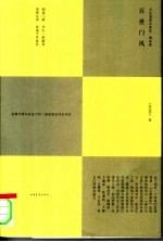 百世门风 历史变革中的沈、陶两大家族