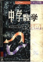 中学数学一书通 初一年级
