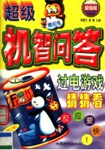 超级机智问答:过电游戏猜猜看 超级班