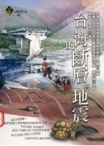 台湾的断层与地震