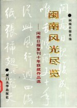 闽南风光尽览:闽南日报复刊十年获奖作品选