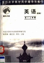 现行中学教材同步辅导与练习 英语分册 高二上学期