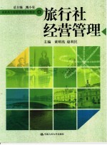 旅行社经营管理