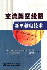 交流架空线路新型输电技术