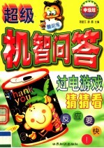 超级机智问答:过电游戏猜猜看 中级班