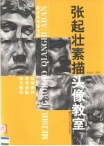 美术高考强化班 张起壮素描头像教室