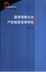 国有保险企业产权制度变革研究