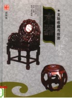 文玩收藏与投资 豪华典藏彩图版 木器 1
