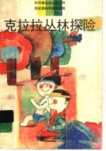 克拉拉丛林探险