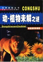 动、植物未解之谜 精品推荐珍藏版