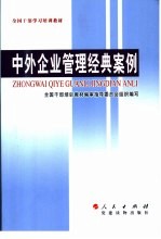 中外企业管理经典案例