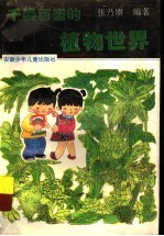 千姿百态的植物世界