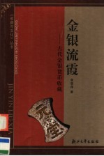金银流霞 古代金银货币收藏