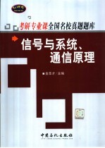 考研专业课全国名校真题题库 信号与系统、通信原理