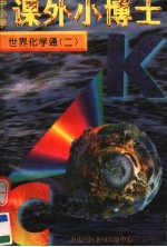 中小学课外小博士 世界化学通 第2册