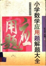 小学数学应用题解题大全