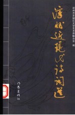 漳州近现代诗词选