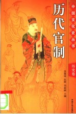 中国文化史丛书 历史卷 历代官制 图文版 第2版