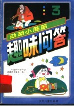 趣味问答:动动小脑筋 3