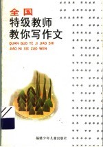 全国特级教师教你写作文