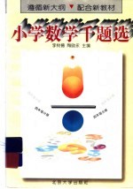 小学数学千题选 四年级分册