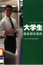大学生就业指导教程